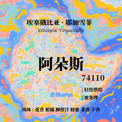 耶加雪菲阿朵斯Aduri手冲咖啡豆