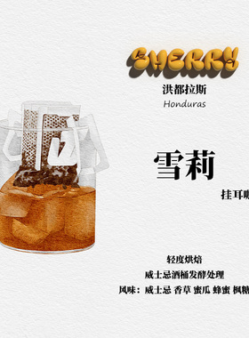 挂耳咖啡新鲜现磨咖啡豆洪都拉斯 雪莉Sherry 威士忌酒桶发酵处理