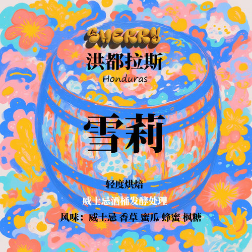 洪都拉斯莫卡庄园雪莉威士忌酒桶发酵处理咖啡豆手冲咖啡下单烘焙