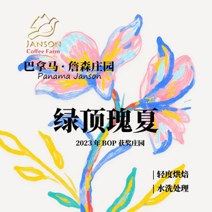 巴拿马 詹森庄园 绿顶瑰夏Geisha水洗处理手冲单品咖啡豆下单烘焙