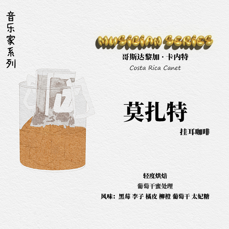 挂耳咖啡新鲜现磨咖啡豆 哥斯达黎加 卡内特 莫扎特 葡萄干蜜处理