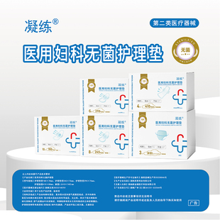 凝练医用护垫非卫生巾械字号无菌级非姨妈巾经期护理垫