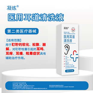 凝练医用耳道清洗液耵聍软化松散崩解辅助治疗耳鸣耳痒耳痛