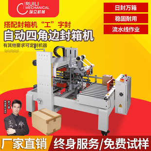 瑞立工字常规纸箱胶带全自动封箱机四角边封流水线纸箱智能封包机