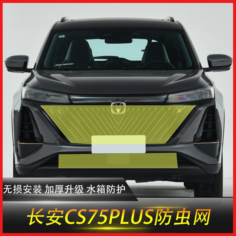 长安CS75PLUS第二代/第三代汽车防虫网前杠中网水箱网防鼠防杂物