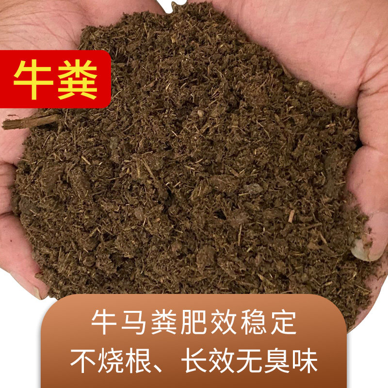 牛粪马粪发酵腐熟农家粪肥养花种菜配土改善土质盆栽通用有机肥料