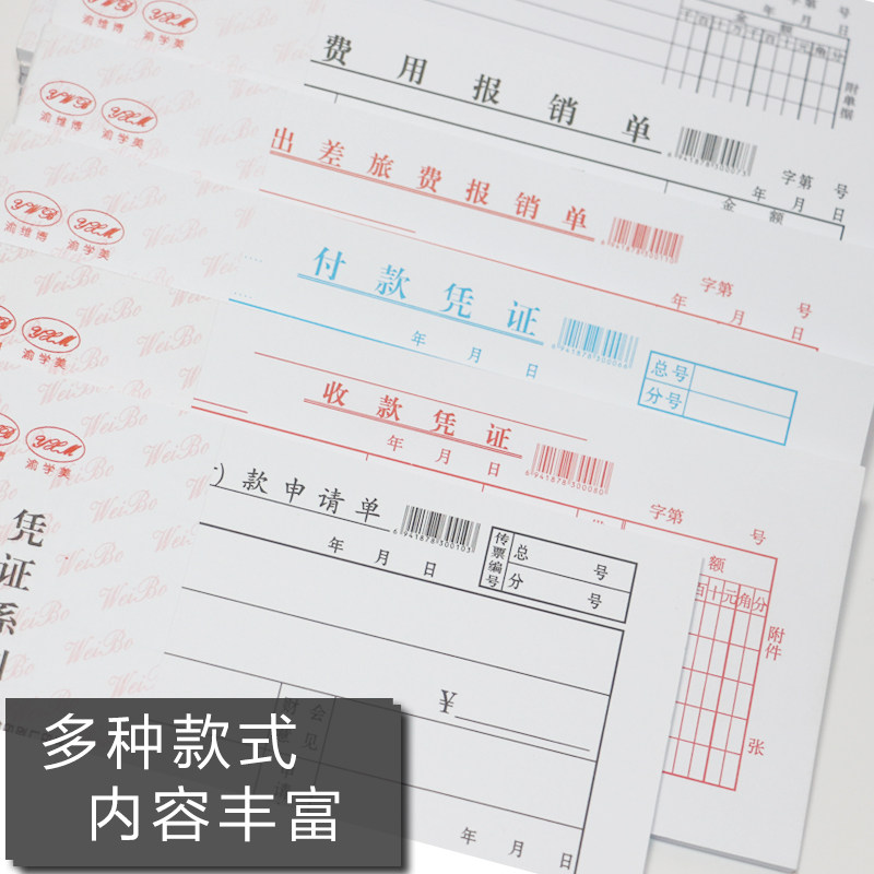 维博费用报销单出差旅费单付款收款记转账凭证领借款申请单员工