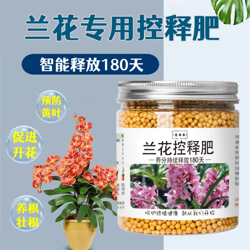 兰花肥料专用控释肥家用盆栽君子兰蝴蝶兰通用颗粒缓释控释复合肥