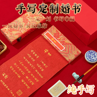 纯手写婚书定制订婚书册页中国风结婚庆高级感下聘送日子喜帖请柬