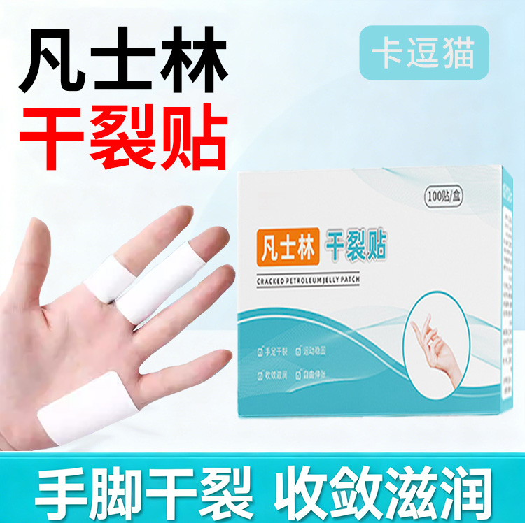 凡士林干裂贴手指防裂手足干裂