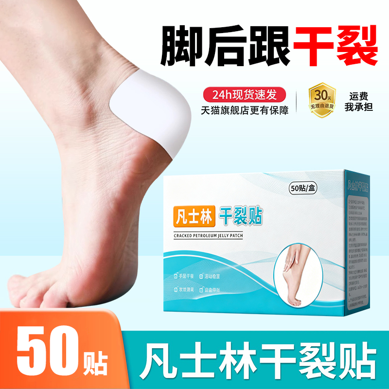 凡士林干裂贴脚后跟干裂口