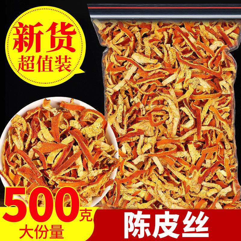 陈皮干老陈皮丝500g包邮泡茶水桔皮粉正宗橘子皮茶桔子丝特非橙皮