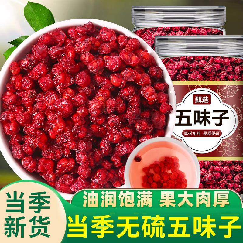 五味子茶精选长白山北五味子黄芪麦冬五味子茶淫羊藿菟丝子沙苑子