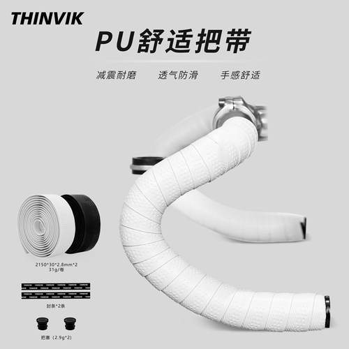 THINVIK减震防滑把带湿法PU缠带