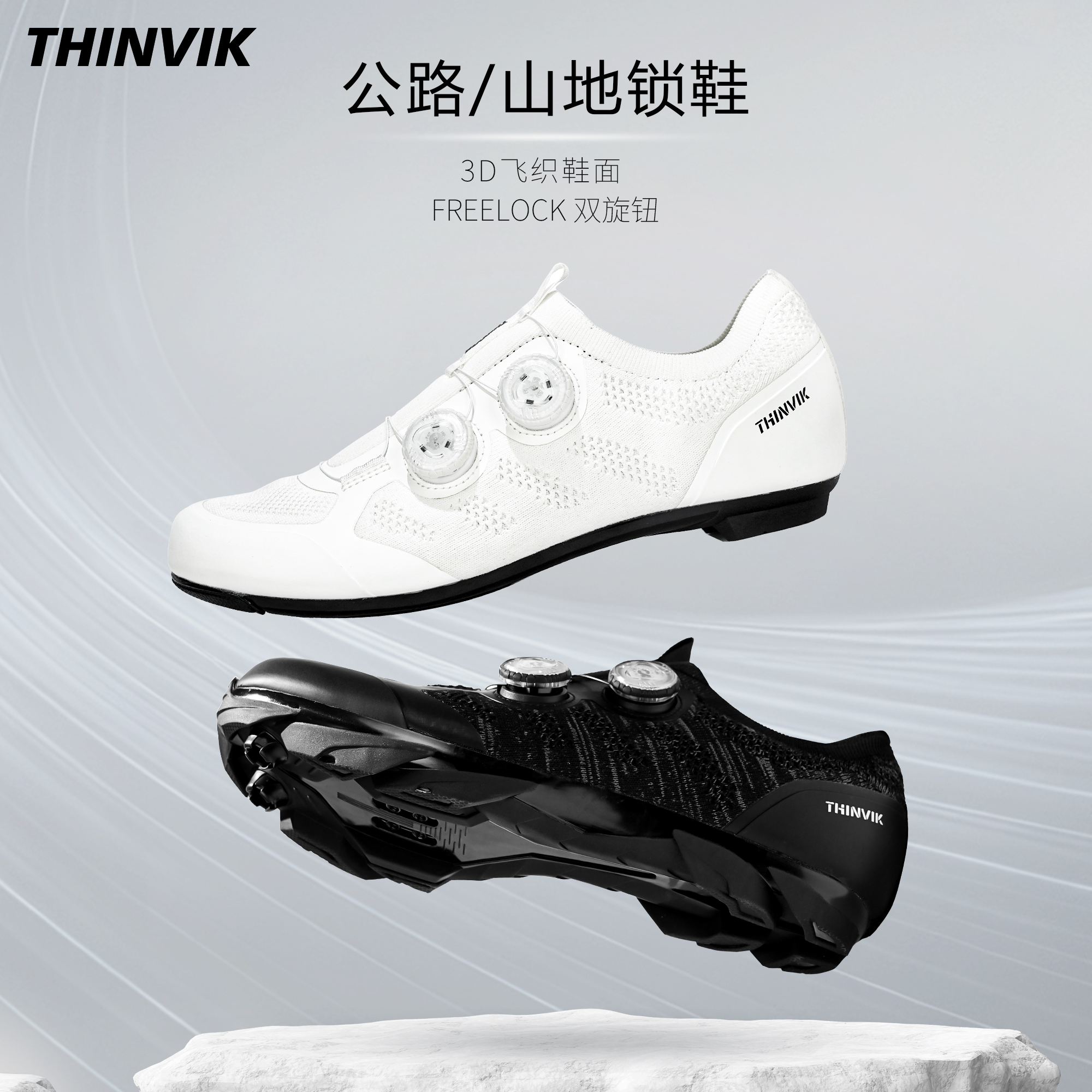 THINVIK公路山地锁鞋双旋编织面