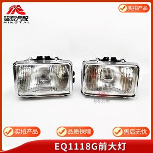 东风EQ1118G前大灯组合前照灯东风153康明斯货车前组合灯内外