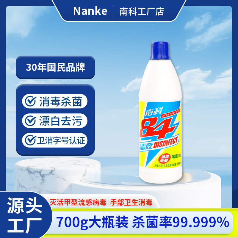 南科84消毒液家用衣物漂白剂杀菌