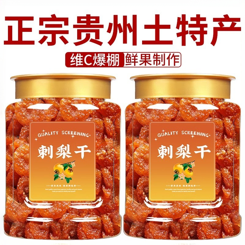 贵州刺梨干原味蜜饯零食