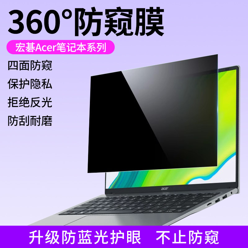 适用于宏碁Acer笔记本电脑360度防窥膜宏基暗影骑士屏幕膜掠夺者刀锋Neo保护膜非凡Go防偷窥战斧18贴膜防蓝光