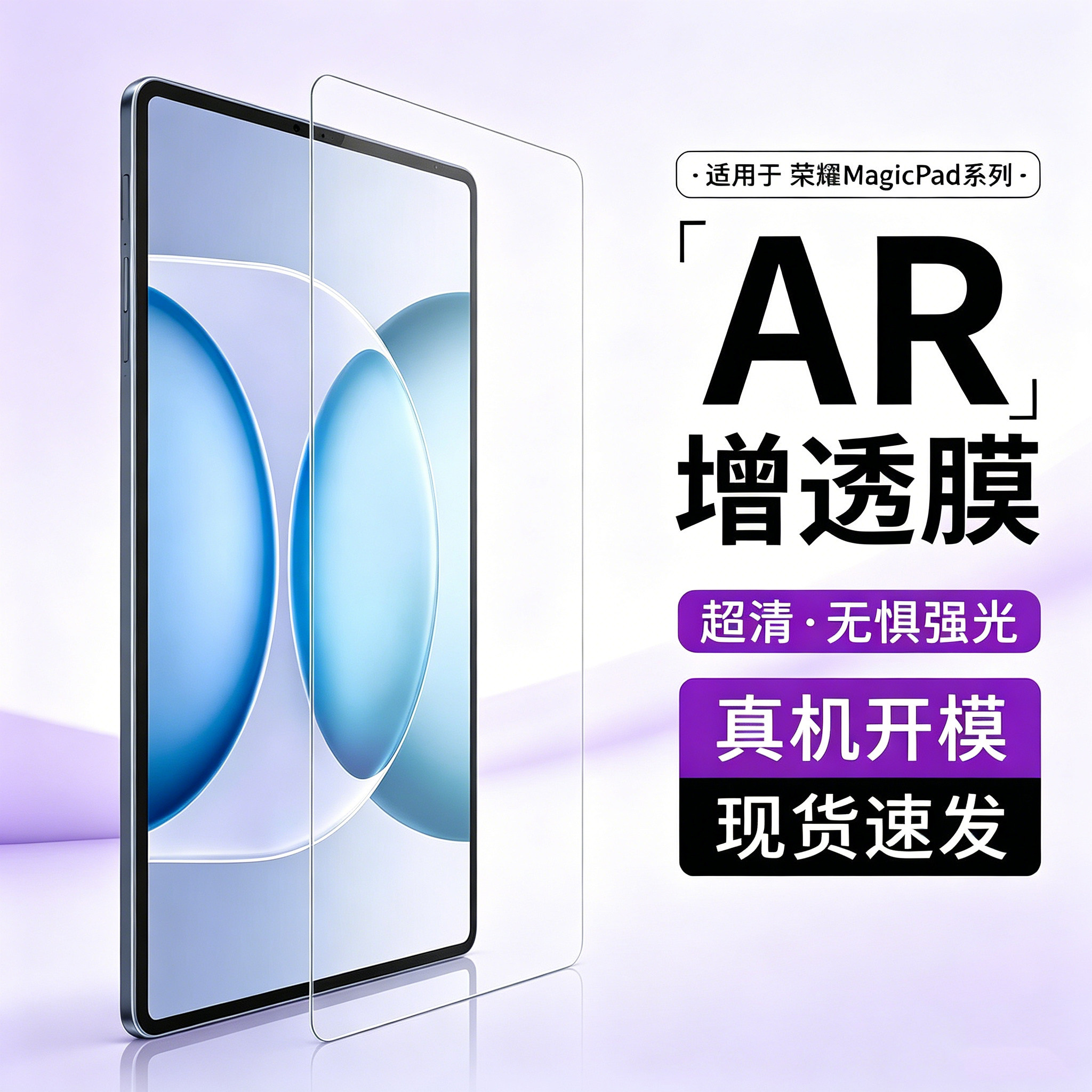 适用于荣耀MagicPad3Pro屏幕AR膜