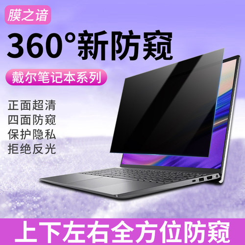 适用戴尔笔记本360度电脑防窥膜