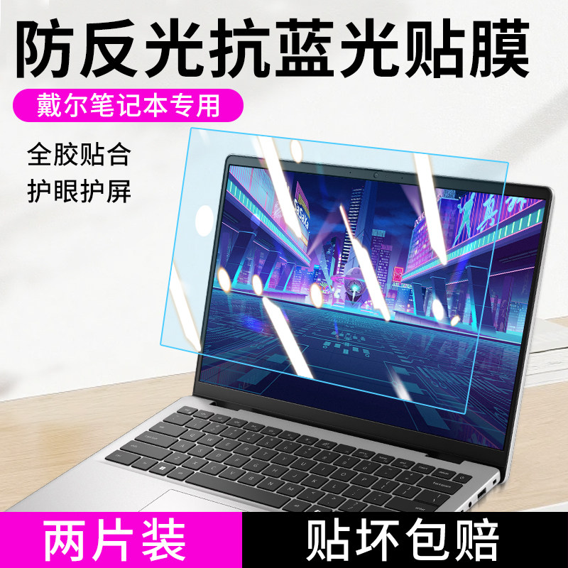 适用于戴尔笔记本防蓝光电脑贴膜