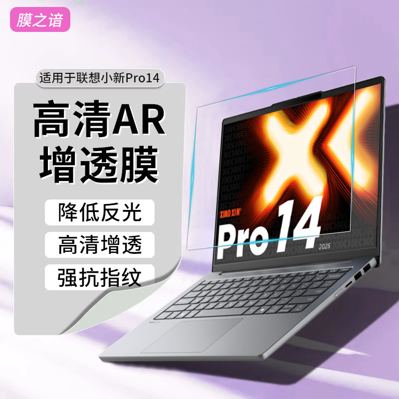适用于联想小新pro14屏幕膜2025/24款16英寸pro16笔记本电脑AR增透低反射小新14保护膜Air15/14plus高清贴膜
