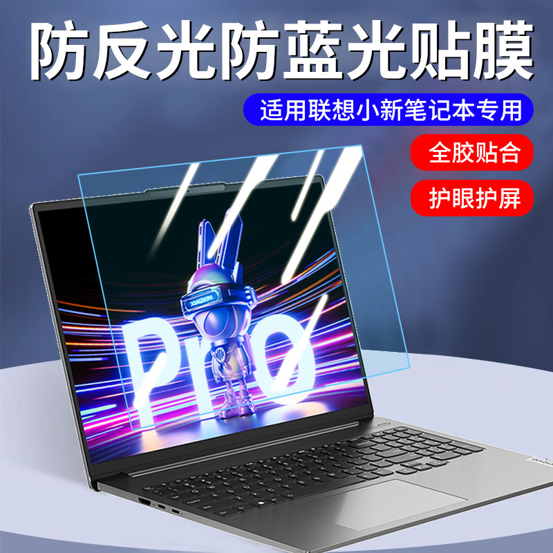 适用小新pro16屏幕膜笔记本贴膜
