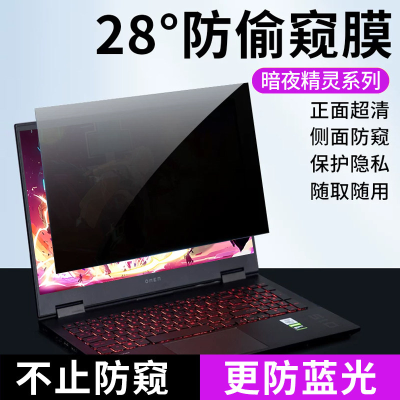 惠普暗影精灵电脑防偷窥膜防蓝光