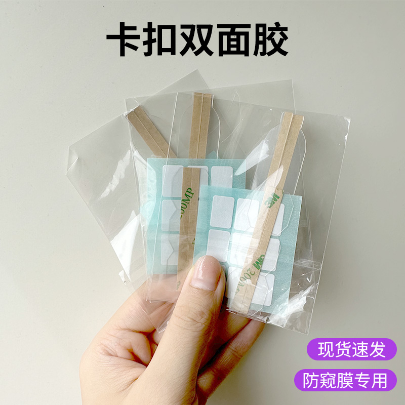 电脑防窥膜配件卡扣双面胶