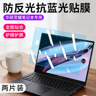 适用于华硕灵耀14屏幕膜无畏Pro14保护膜天选3高清ROG幻16磨砂防反光枪神6plus防蓝光14/15寸笔记本电脑贴膜