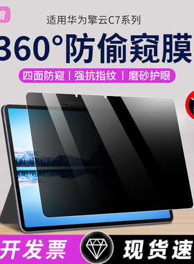 适用华为擎云c7防窥膜360度防偷窥BBG7-W00保护膜11.5寸非钢化BJS5-W00擎云c5/c5e防反光防蓝光平板屏幕贴膜