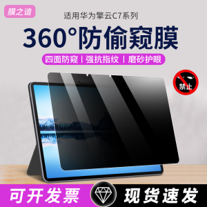 适用华为擎云c7防窥膜360度防偷窥BBG7-W00保护膜11.5寸非钢化BJS5-W00擎云c5/c5e防反光防蓝光平板屏幕贴膜