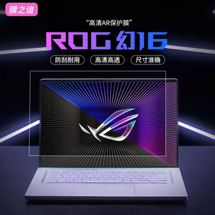 膜之谙AR增透膜适用于2025款华硕笔记本电脑ROG幻16屏幕膜16寸天选5Pro保护膜枪神9/8plus高清增透防反光贴膜