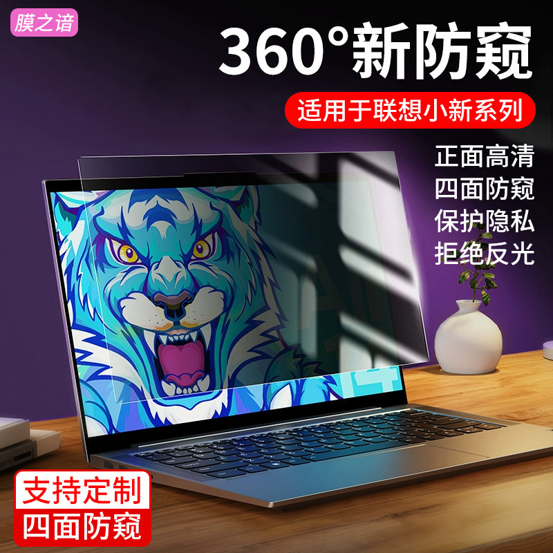 适用于2025款联想小新Pro16电脑防窥膜Air14笔记本Air15上下左右360度防偷窥Pro14屏幕膜pro13保护贴膜