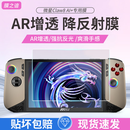 微星claw8AI+掌机膜高清AR膜