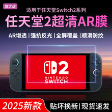 膜之谙适用于任天堂Switch2代新款AR膜高清增透膜NS2屏幕贴膜switch非钢化膜3A膜防反光oled游戏机配件贴膜
