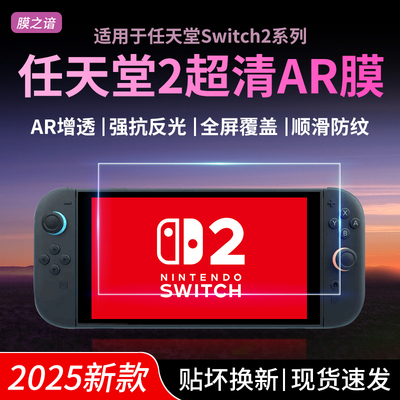 适用任天堂Switch2代AR膜高清