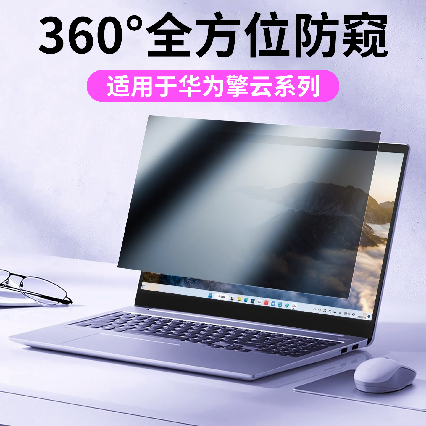 适用于华为擎云电脑防窥膜