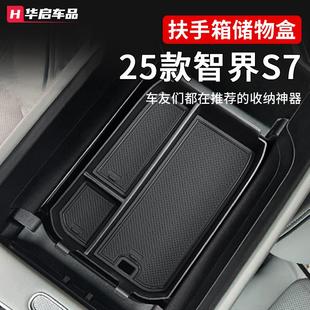 25款 饰配件汽车用品 智界S7扶手箱储物盒车载中控收纳盒改装 车内装