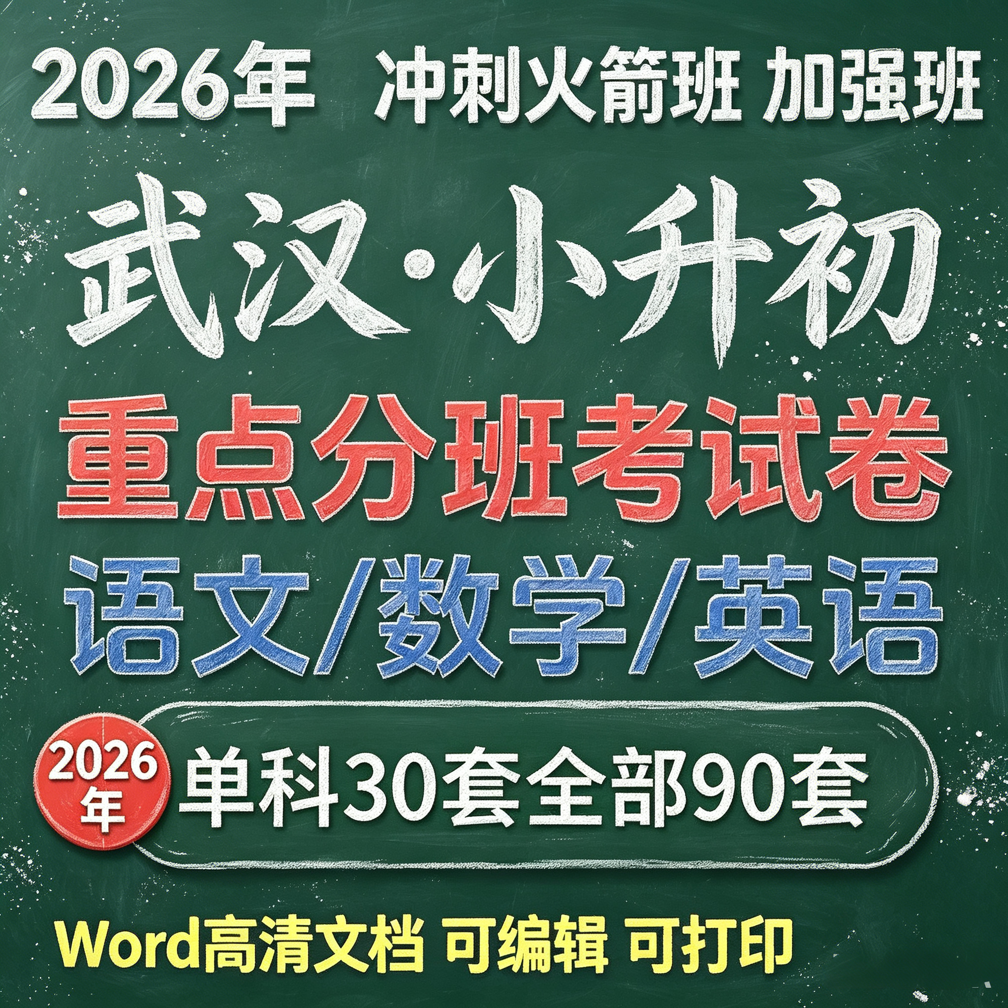 2026武汉小升初试卷重点班择班真题试卷名校择校冲刺卷真题电子版