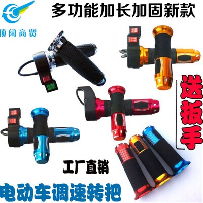 电动车电摩配件改装加速器加厚防滑铝合金加长转把三轮二轮车三速