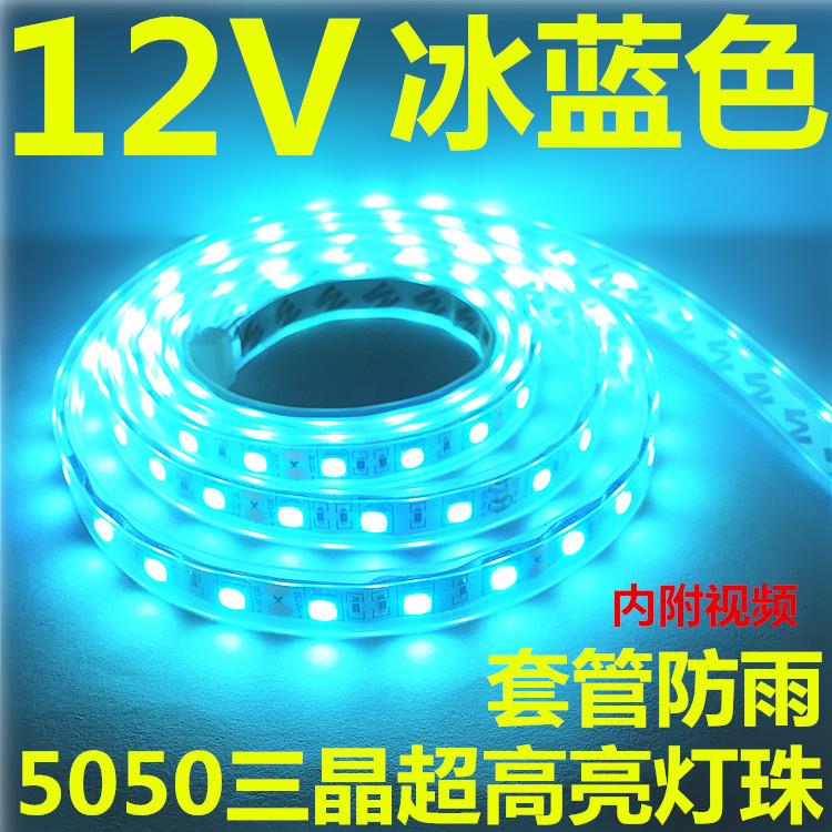 LED冰蓝12伏灯带5050软灯条12V冰蓝色灯条防水海洋蓝户外防雨高亮