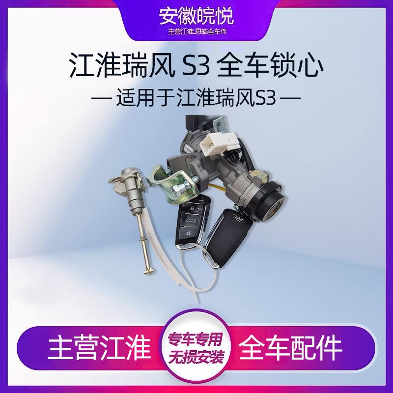 适用江淮瑞风S3一袋三代专用全车锁芯点火锁开关门锁芯左钥匙遥控