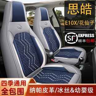 E10X花仙子座套专用汽车坐垫四季 思皓X6 通用纳帕皮冰丝座椅套