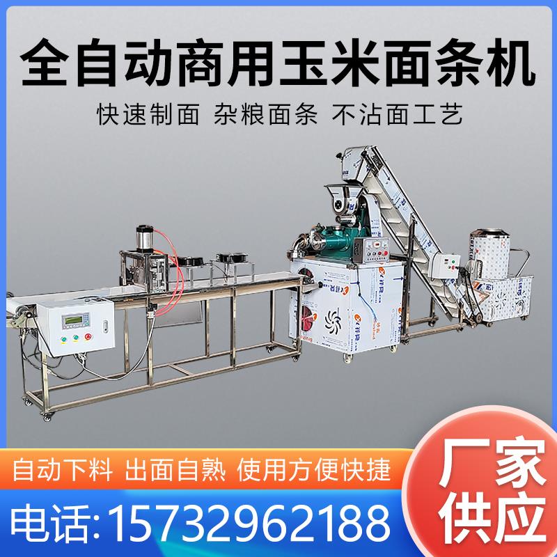 玉米面条机商用多功能杂粮面条机荞麦苞米面冷面机红薯面条米线机