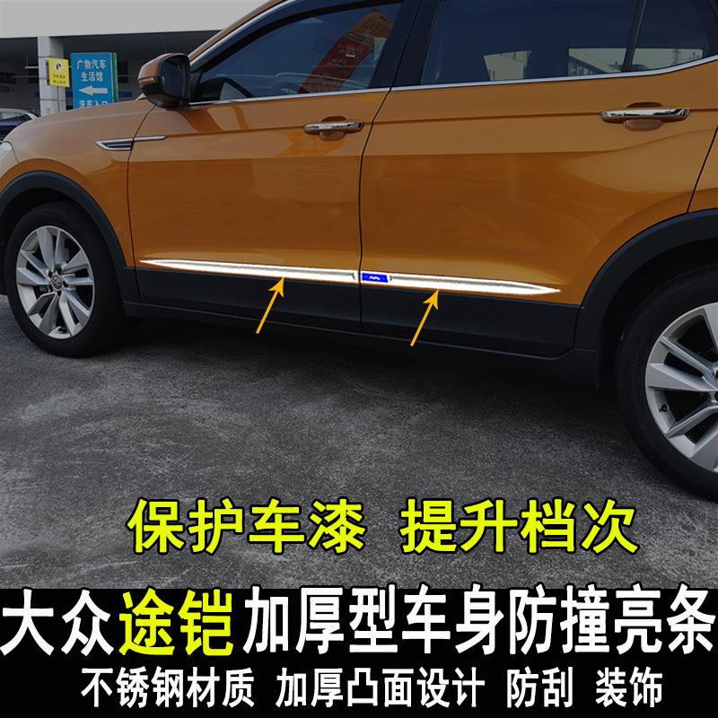 适用于大众途铠车身饰条改装专用车门边条侧裙装饰亮条防刮撞配件