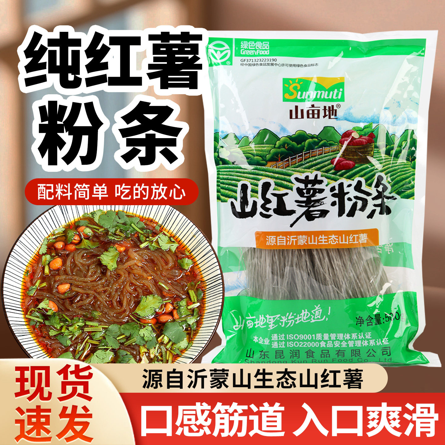 正宗山亩地山红薯粉条500g山东特产速食酸辣粉地瓜红苕粉火锅食材