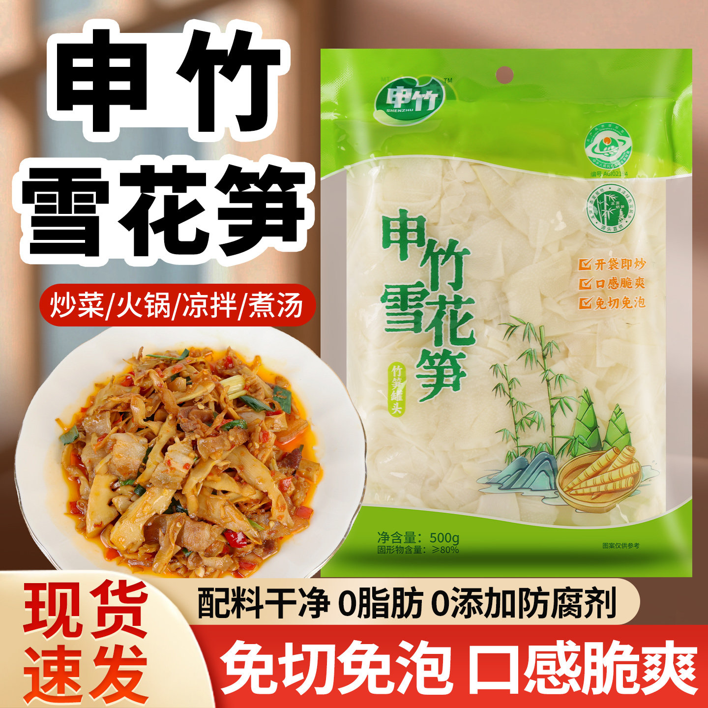申竹雪花笋500g嫩笋开袋即炒配粥下饭菜竹笋片湿笋免切免泡非干货