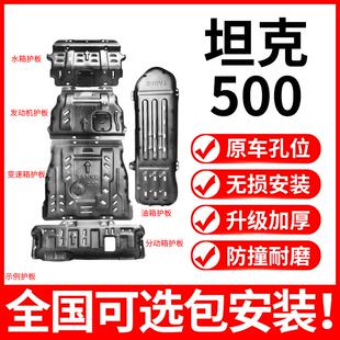 长城WEY500底盘装 魏派坦克500发动机下护板变速水箱铝合金改装 甲